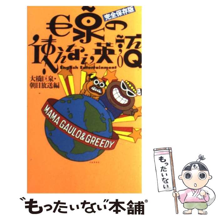 【中古】 巨泉の使えない英語 完全保存版 / 大橋 巨泉