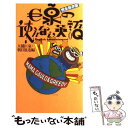 【中古】 巨泉の使えない英語 完全保存版 / 大橋 巨泉, 朝日放送 / ワニブックス 新書 【メール便送料無料】【あす楽対応】