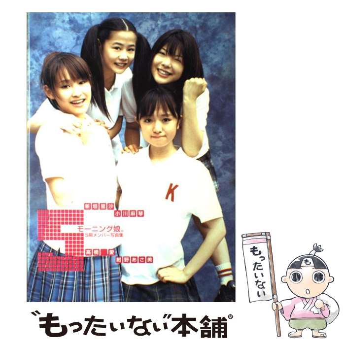 【中古】 5 モーニング娘。5期メンバー写真集 / 浦田 大作 / ワニブックス [大型本]【メール便送料無料】【最短翌日配達対応】