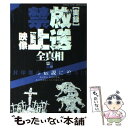 【中古】 「実録」放送禁止映像全真相 封印解除 / 三才ブックス / 三才ブックス ムック 【メール便送料無料】【あす楽対応】