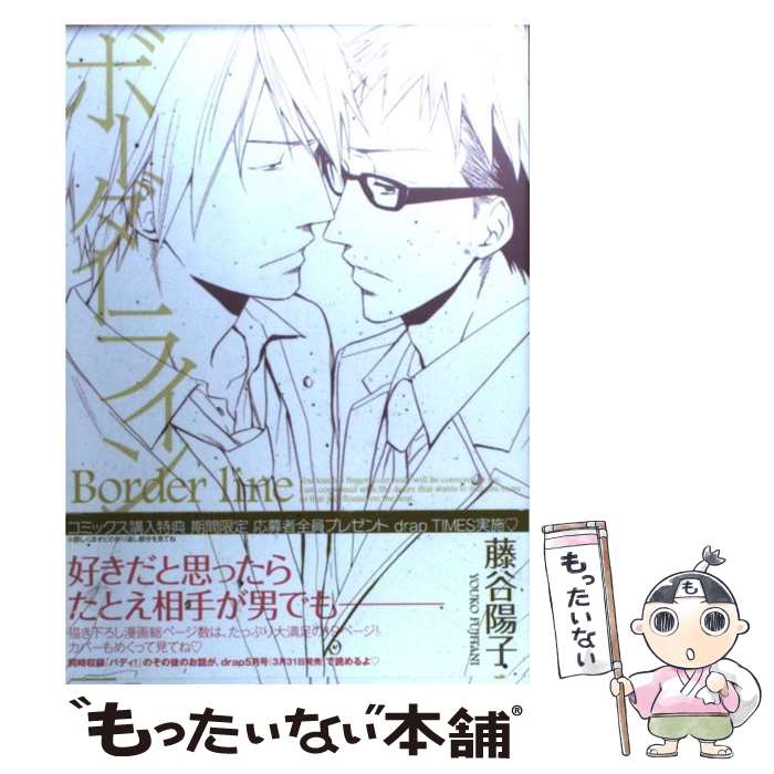 【中古】 ボーダーライン / 藤谷陽子 / 藤谷陽子 / コアマガジン [コミック]【メール便送料無料】【最短翌日配達対応】
