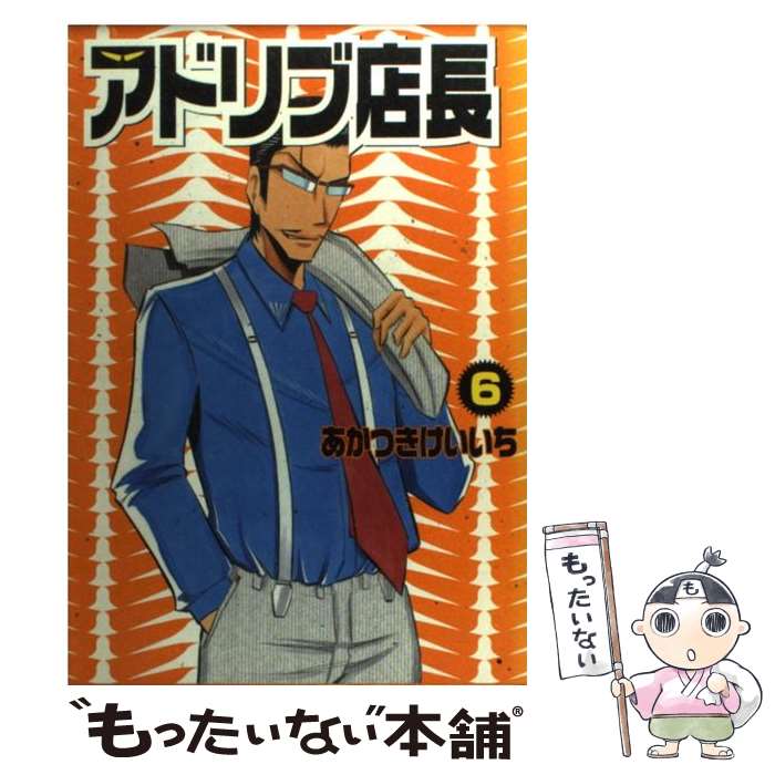 【中古】 アドリブ店長 スロプロパチプロ玉砕漫画 6 / あかつき けいいち / 白夜書房 [コミック]【メール便送料無料】【あす楽対応】