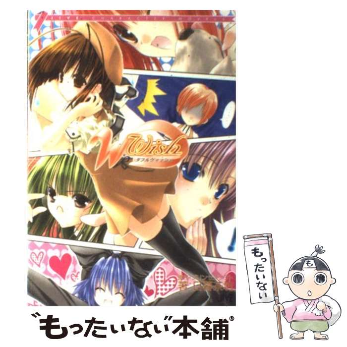 【中古】 W～ウィッシュ～ / 日暮 茶坊 / ジャイブ [単行本]【メール便送料無料】【最短翌日配達対応】