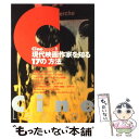 楽天もったいない本舗　楽天市場店【中古】 現代映画作家を知る17の〈方法〉 / 濱口 幸一 / フィルムアート社 [単行本]【メール便送料無料】【あす楽対応】