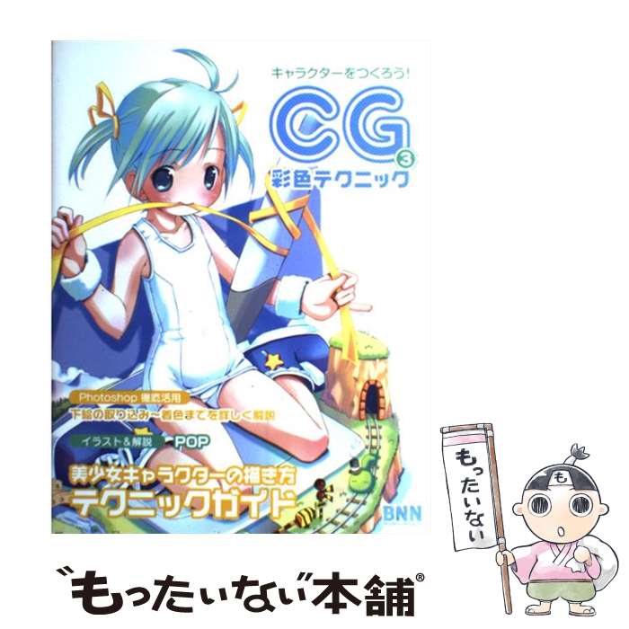 楽天市場】キャラクターをつくろう!CG彩色テクニック 3改訂版の通販