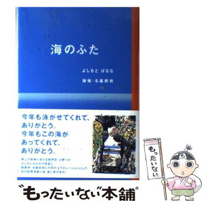 【中古】 海のふた / よしもと ばなな / ロッキング・オン [単行本]【メール便送料無料】【あす楽対応】