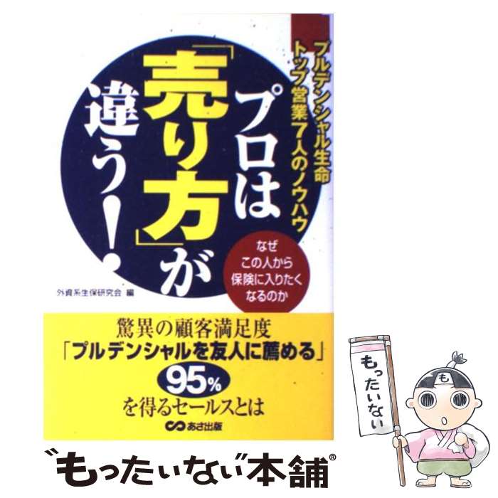 【中古】 プロは 売り方 が違う プルデンシャル生命トップ営業7人のノウハウ / 外資系生保研究会 / あさ出版 [単行本]【メール便送料無料】【あす楽対応】