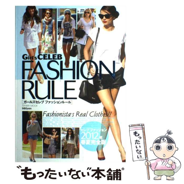 【中古】 Girl’s CELEB FASHION RULE / マイウェイ出版 / マイウェイ出版 [ムック]【メール便送料無料】【あす楽対応】