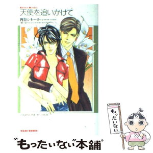 【中古】 天使を追いかけて / 四谷 シモーヌ, 本仁 戻 / ワニブックス [新書]【メール便送料無料】【あす楽対応】