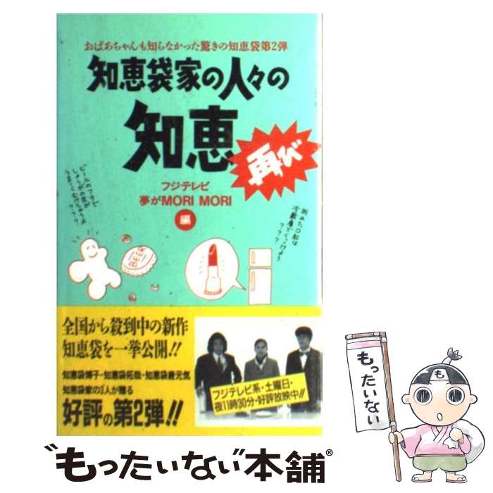 【中古】 知恵袋家の人々の知恵 再び / フジテレビ夢