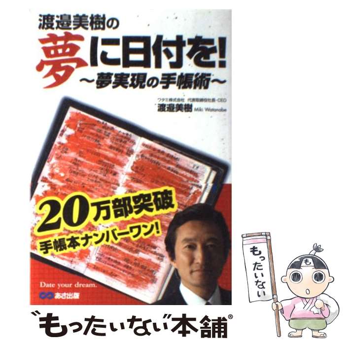 【中古】 渡邉美樹の夢に日付を！ 夢実現の手帳術 / 渡邉 美樹 / あさ出版 [単行本]【メール便送料無料】【あす楽対応】