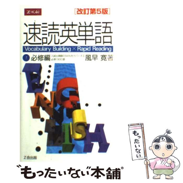 速読英単語1必修編改訂第5版/風早寛/Z会[ペーパーバック]のポイント対象リンク