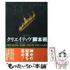 【中古】 クリエイティヴ脚本術 神話学・心理学的アプローチによる物語創作のメソッド / ジェームス ボネット, James Bonnet, 吉田 俊太郎 / フィ [単行本]【メール便送料無料】【あす楽対応】