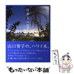 【中古】 反省文ハワイ / 山口 智子 / ロッキング・オン [単行本]【メール便送料無料】【あす楽対応】