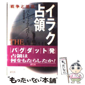 【中古】 イラク占領 戦争と抵抗 / パトリック コバーン, Patrick Cockburn, 大沼 安史 / 緑風出版 [単行本]【メール便送料無料】【あす楽対応】