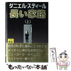 【中古】 長い家路 上 / ダニエル・スティール, 天馬 龍行 / アカデミー出版 [単行本]【メール便送料無料】【あす楽対応】