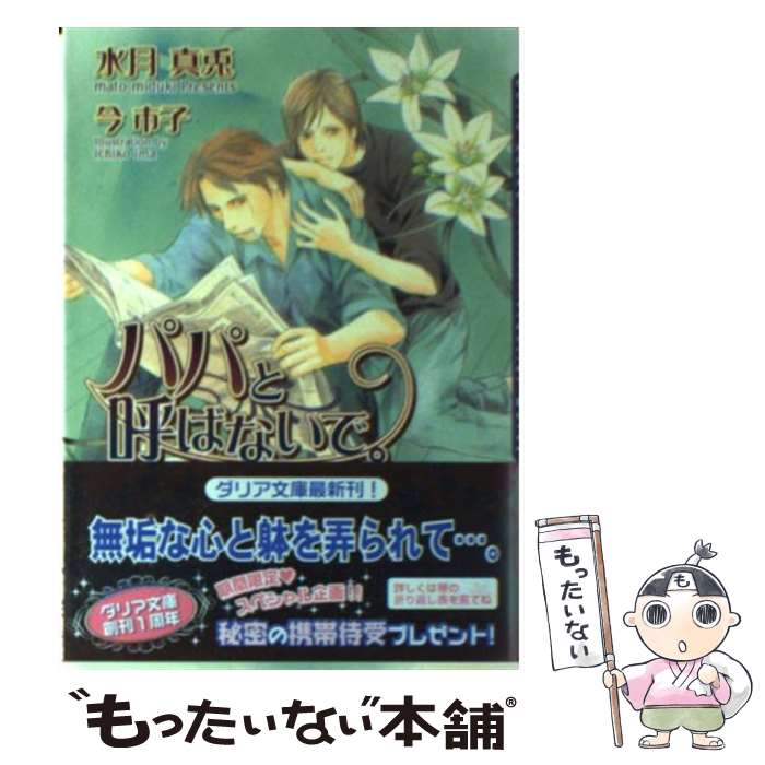 【中古】 パパと呼ばないで。 / 水月 真兎, 今 市子 / フロンティアワークス [文庫]【メール便送料無料】【あす楽対応】