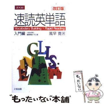 【中古】 速読英単語　入門編　改訂版 / Z会 / Z会 [単行本]【メール便送料無料】【あす楽対応】