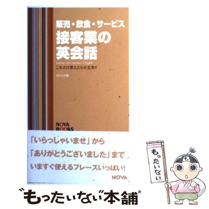  販売・飲食・サービス接客業の英会話 これだけ言えたら大丈夫！！ / NOVA / ノヴァ 