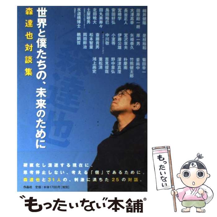 【中古】 世界と僕たちの、未来のために 森達也対談集 / 森 達也 / 作品社 [単行本]【メール便送料無料】【あす楽対応】