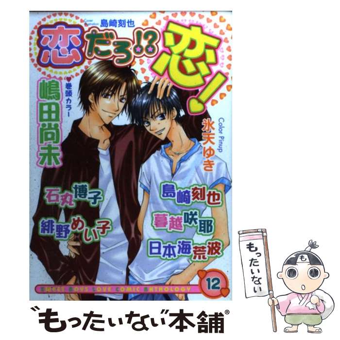 Chara C - 【中古】 恋だろ！？恋！（12） / 島崎 刻也 / 光彩書房 [コミック]【メール便送料無料】【最短翌日配達対応】