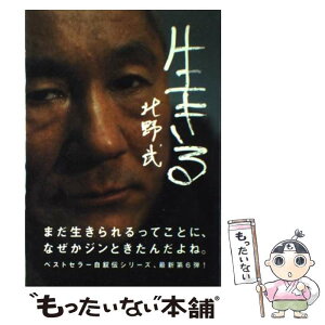 【中古】 生きる / 北野 武 / ロッキング・オン [単行本]【メール便送料無料】【あす楽対応】