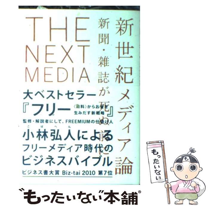  新世紀メディア論 新聞・雑誌が死ぬ前に / 小林弘人 / バジリコ 