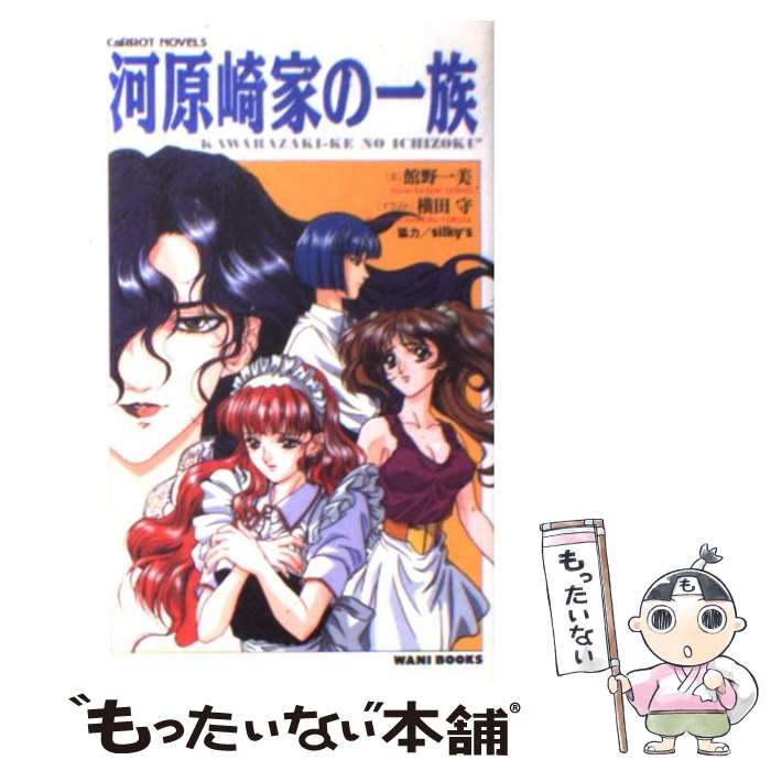 【中古】 河原崎家の一族 / 館野 一美 / ワニブックス [新書]【メール便送料無料】【あす楽対応】