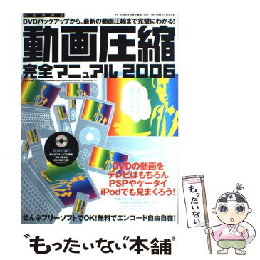 【中古】 動画圧縮完全マニュアル DVDバックアップから、最新の動画圧縮まで完璧にわ 2006 / 菅原兄弟アソシエイツ / インフォレスト [ムック]【メール便送料無料】【あす楽対応】