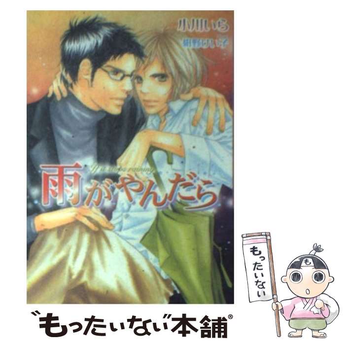 【中古】 雨がやんだら / 小川 いら, 紺野 けい子 / フロンティアワークス [文庫]【メール便送料無料】【最短翌日配達対応】