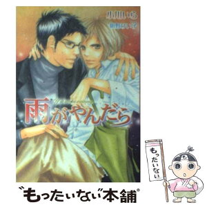 【中古】 雨がやんだら / 小川 いら, 紺野 けい子 / フロンティアワークス [文庫]【メール便送料無料】【あす楽対応】