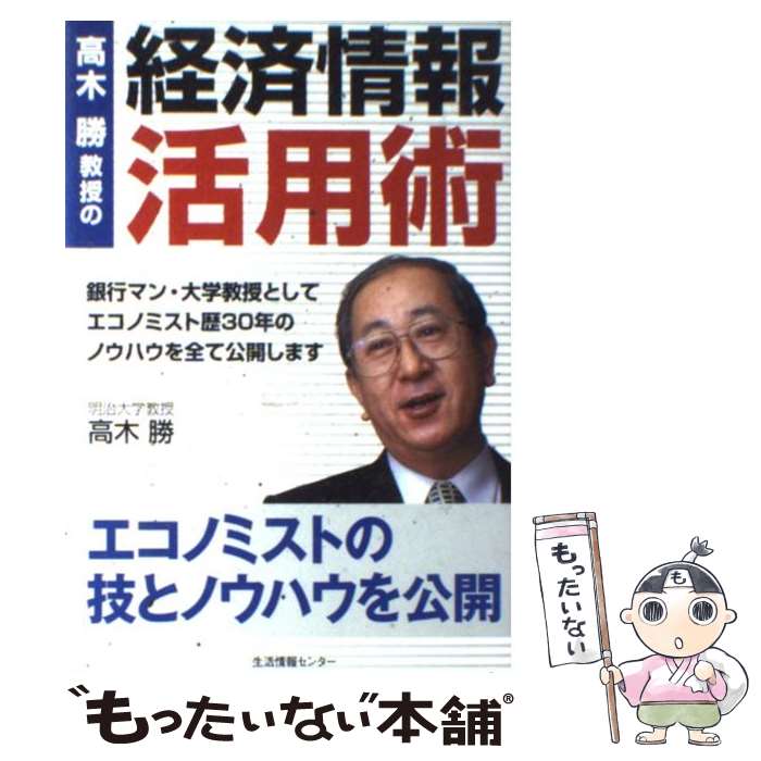 【中古】 高木勝教授の『経済情報活用術』 / 高木 勝 / 生活情報センター [単行本]【メール便送料無料】【あす楽対応】