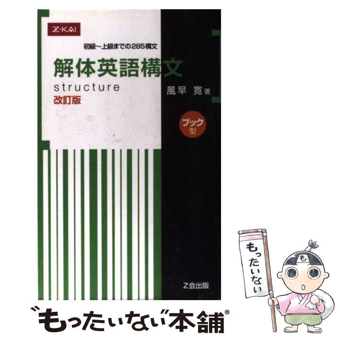 【中古】 解体英語構文ブック型 改訂版 / 風早 寛 / Z