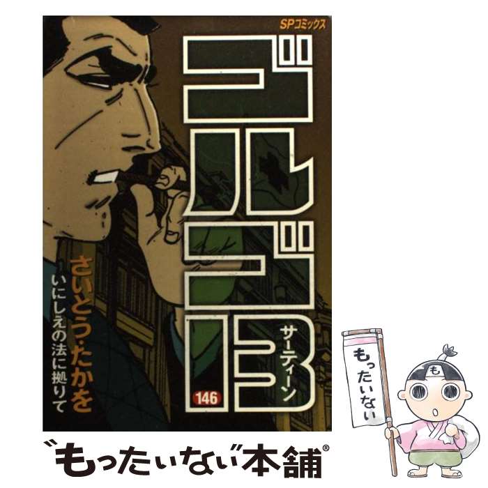 【中古】 ゴルゴ13（146） / さいとう・たかを / リイド社 [コミック]【メール便送料無料】【最短翌日配達対応】