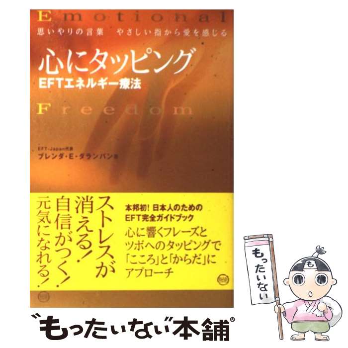 【中古】 心にタッピングEFTエネルギー療法 思いやりの言葉やさしい指から愛を感じる / ブレンダ・E・ダランパン / BABジャパン [単行本]【メール便送料無料】【あす楽対応】