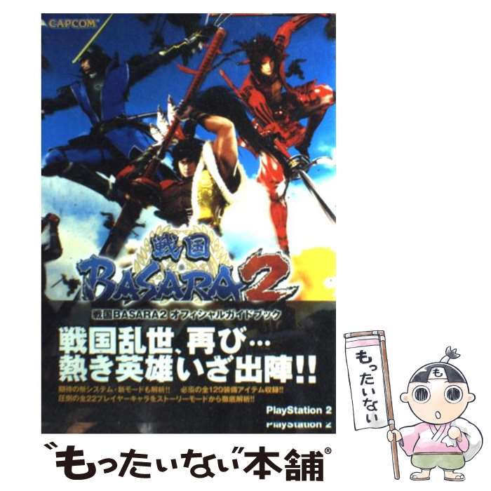 楽天もったいない本舗　楽天市場店【中古】 戦国BASARA2オフィシャルガイドブック PlayStation　2 / カプコン / カプコン [単行本]【メール便送料無料】【あす楽対応】