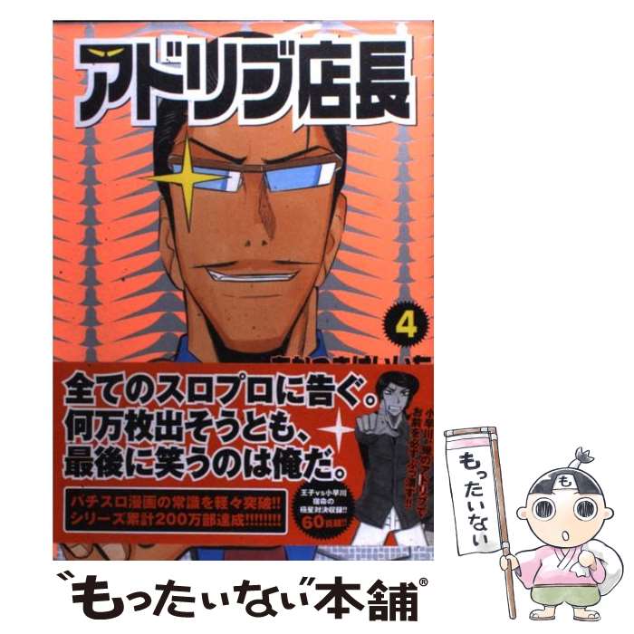 【中古】 アドリブ店長 4 / あかつき けいいち / 白夜書房 [コミック]【メール便送料無料】【あす楽対応】