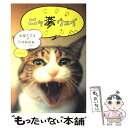 【中古】 ニャ夢ウェイ / 松尾 スズキ, 河井 克夫 / ロッキング・オン [単行本]【メール便送料無料】【あす楽対応】