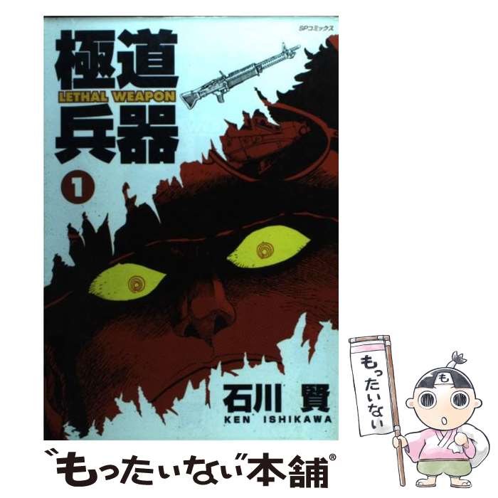 【中古】 極道兵器 1 / 石川 賢 / リイド社 [コミック]【メール便送料無料】【あす楽対応】のサムネイル