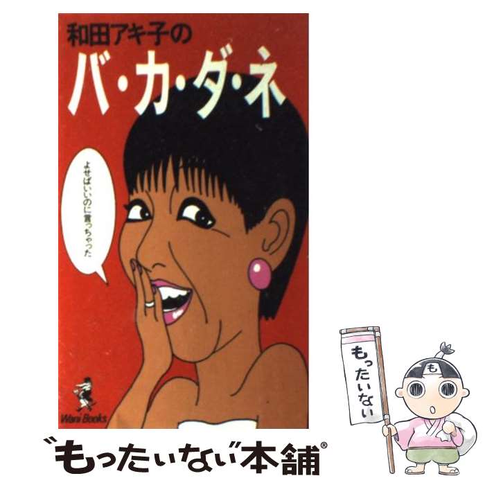 【中古】 和田アキ子のバ・カ・ダ・ネ よせばいいのに言っちゃった / 和田 アキ子 / ワニブックス [新書]【メール便送料無料】【あす楽対応】