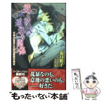 【中古】 彼と彼氏の不適切な関係 代議士秘書と大学准教授の場合 / 義月 粧子, 立石 涼 / ブライト出版 [新書]【メール便送料無料】【あす楽対応】