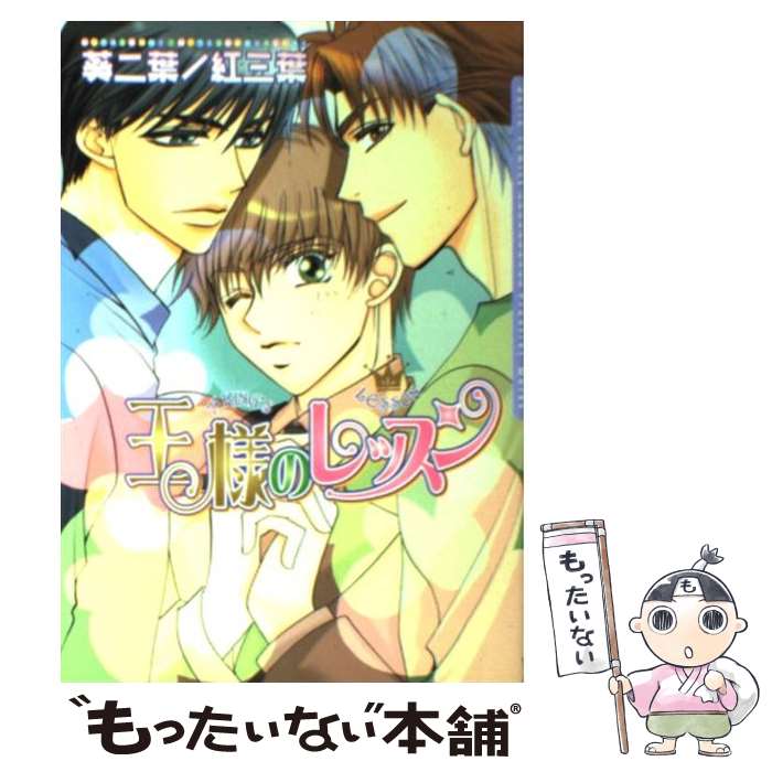 【中古】 王様のレッスン / 葵二葉/紅三葉 / フロンティアワークス [コミック]【メール便送料無料】【最短翌日配達対応】