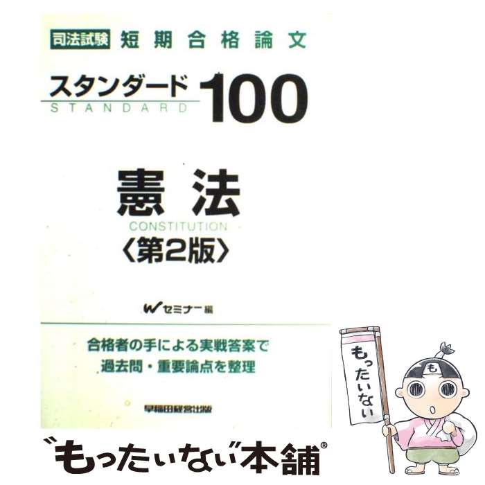 【中古】 スタンダード100憲法 司法試験短期合格論文 第2版 / Wセミナー / 早稲田経営出版 [単行本]【メール便送料無料】【あす楽対応】