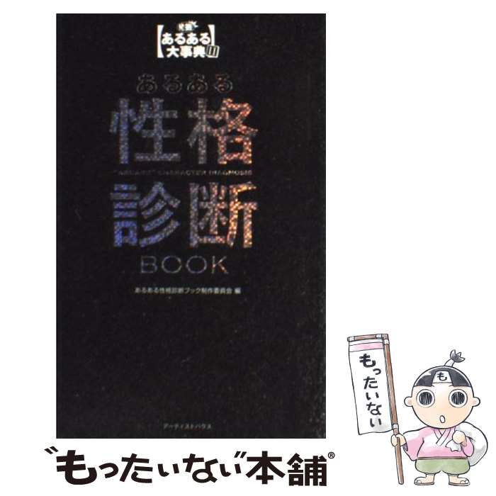 【中古】 あるある性格診断book 発掘！あるある大事典2 / あるある性格診断ブック制作委員会 / アーティストハウスパブリッシャ [単行本]【メール便送料無料】【最短翌日配達対応】