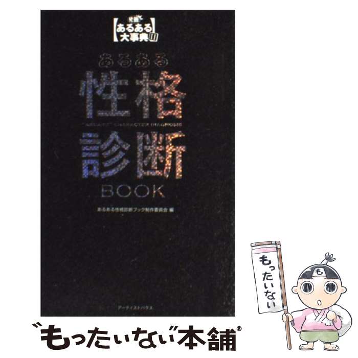 楽天もったいない本舗　楽天市場店【中古】 あるある性格診断book 発掘！あるある大事典2 / あるある性格診断ブック制作委員会 / アーティストハウスパブリッシャーズ [単行本]【メール便送料無料】【あす楽対応】