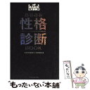 【中古】 あるある性格診断book 発掘！あるある大事典2 / あるある性格診断ブック制作委員会 / アーティストハウスパブリッシャーズ 単行本 【メール便送料無料】【あす楽対応】