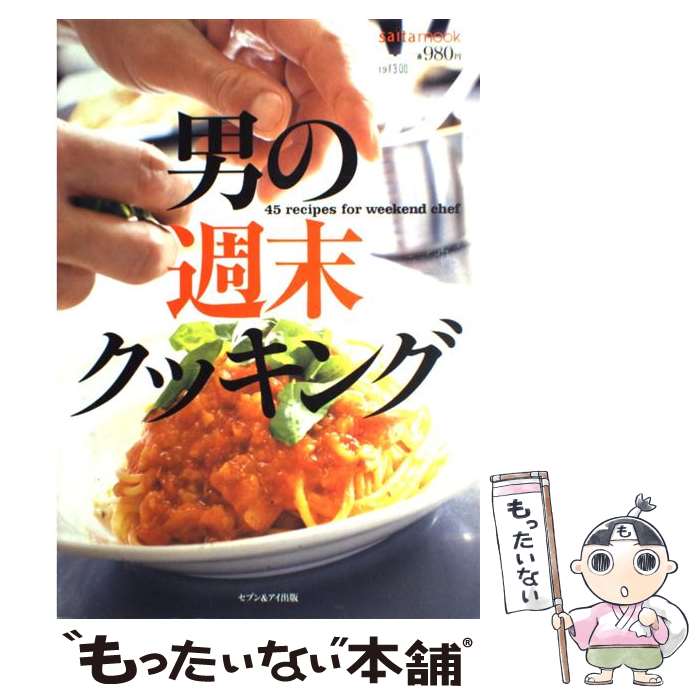 【中古】 男の週末クッキング 45　recipes　for　weekend　ch / セブン&アイ出版 / セブン＆アイ出版 [..