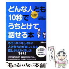 【中古】 どんな人とも10秒でうちとけて話せる本 口下手でも大丈夫！ / 金井 英之 / あさ出版 [単行本（ソフトカバー）]【メール便送料無料】【あす楽対応】