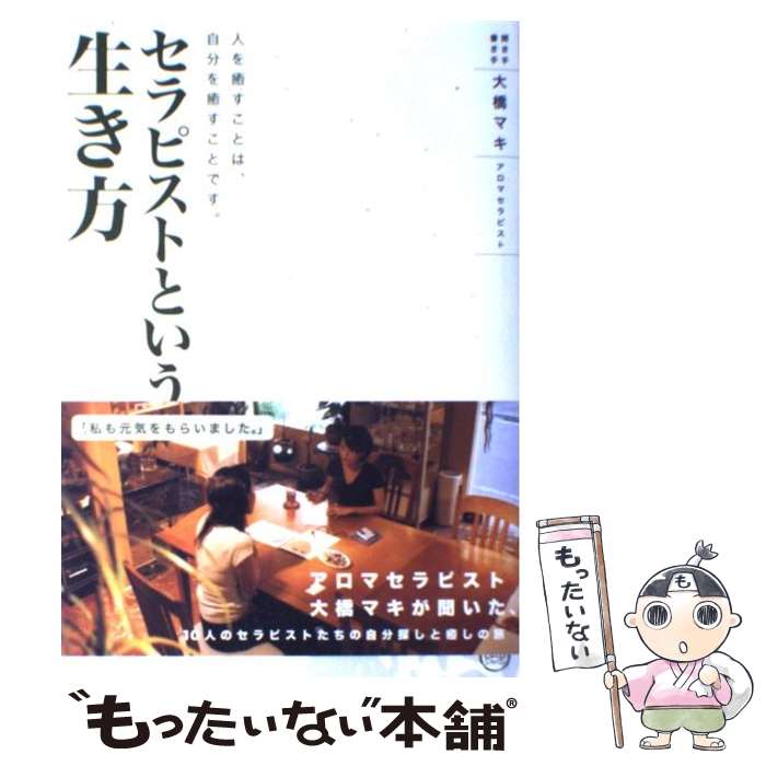 楽天もったいない本舗　楽天市場店【中古】 セラピストという生き方 人を癒すことは、自分を癒すことです。 / 大橋 マキ / ビーエービージャパン [単行本]【メール便送料無料】【あす楽対応】