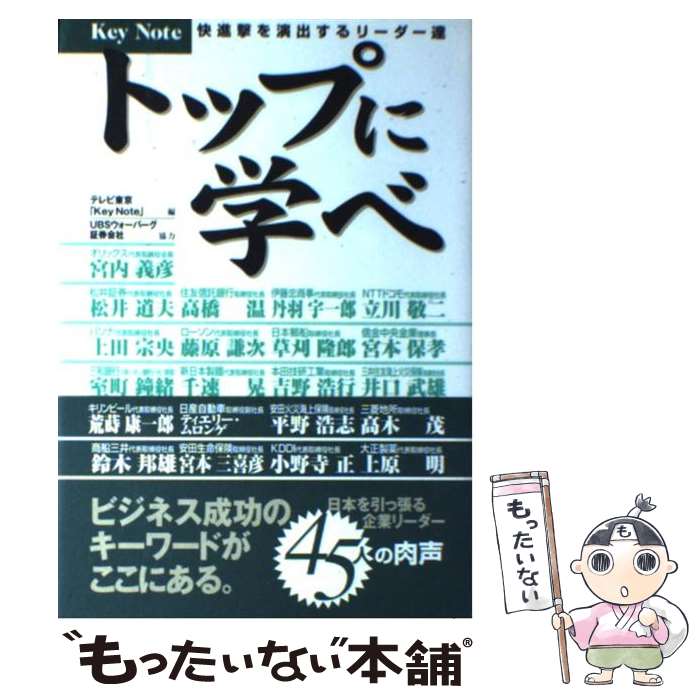 著者：テレビ東京KeyNote出版社：ワニブックスサイズ：単行本ISBN-10：4847014138ISBN-13：9784847014130■こちらの商品もオススメです ● どん底から這い上がった男たち / 鈴田 孝史 / すばる舎 [単行本] ● マキアヴェッリ語録 / マキアヴェッリ, 塩野 七生 / 新潮社 [単行本] ● サービスの達人 / 中谷 彰宏 / 東洋経済新報社 [単行本] ● 成功前夜 / ショーン・K&J-WAVE / ソフトバンククリエイティブ [単行本] ● ブルったらオシマイ / 高木 賢治 / 光文社 [単行本] ● 基礎から学ぶデイトレード / 林 康史 / 日経BP [単行本] ● 仕事力入門 / 致知出版社, 藤尾秀昭 / 致知出版社 [ムック] ● ビジネスに生かすギャンブルの鉄則 / 谷岡 一郎 / 日本経済新聞出版 [単行本] ● 野村証券五人の社長 / 宮本 惇夫 / 日本実業出版社 [単行本] ● 闇の世界への招待状 / リチャード ザックス, Richard Zacks, バックアップワークス / ベストセラーズ [単行本] ■通常24時間以内に出荷可能です。※繁忙期やセール等、ご注文数が多い日につきましては　発送まで48時間かかる場合があります。あらかじめご了承ください。 ■メール便は、1冊から送料無料です。※宅配便の場合、2,500円以上送料無料です。※最短翌日配達ご希望の方は、宅配便をご選択下さい。※「代引き」ご希望の方は宅配便をご選択下さい。※配送番号付きのゆうパケットをご希望の場合は、追跡可能メール便（送料210円）をご選択ください。■ただいま、オリジナルカレンダーをプレゼントしております。■お急ぎの方は「もったいない本舗　お急ぎ便店」をご利用ください。最短翌日配送、手数料298円から■まとめ買いの方は「もったいない本舗　おまとめ店」がお買い得です。■中古品ではございますが、良好なコンディションです。決済は、クレジットカード、代引き等、各種決済方法がご利用可能です。■万が一品質に不備が有った場合は、返金対応。■クリーニング済み。■商品画像に「帯」が付いているものがありますが、中古品のため、実際の商品には付いていない場合がございます。■商品状態の表記につきまして・非常に良い：　　使用されてはいますが、　　非常にきれいな状態です。　　書き込みや線引きはありません。・良い：　　比較的綺麗な状態の商品です。　　ページやカバーに欠品はありません。　　文章を読むのに支障はありません。・可：　　文章が問題なく読める状態の商品です。　　マーカーやペンで書込があることがあります。　　商品の痛みがある場合があります。